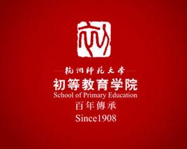 杭州師範大學初等教育學院 杭州師範大學初等教育學院