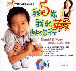 我5歲,我的英文比你行 我5歲,我的英文比你行