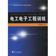 電工電子工程訓練 電工電子工程訓練