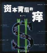 資本背後的癢 資本背後的癢