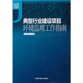 典型行業建設項目環境監理工作指南