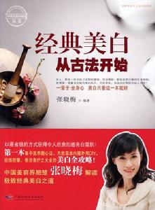 經典美白從古法開始 經典美白從古法開始