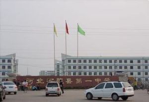 河北邯鄲市魏縣第一中學 河北邯鄲市魏縣第一中學