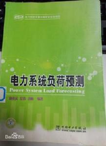 電力系統負荷預測 電力系統負荷預測