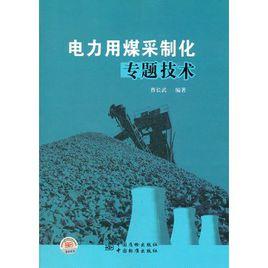 電力用煤採制化專題技術 電力用煤採制化專題技術