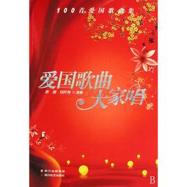 愛國歌曲大家唱:100首愛國歌曲集 愛國歌曲大家唱:100首愛國歌曲集