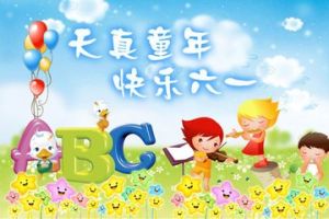 快樂的六一 快樂的六一
