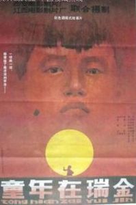 《童年在瑞金》 《童年在瑞金》