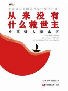 從來沒有什麼救世主:改革進入深水區 從來沒有什麼救世主:改革進入深水區