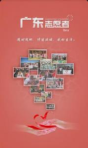 廣東志願者信息管理服務平台 廣東志願者信息管理服務平台