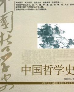 中國哲學史 中國哲學史