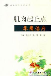 肌肉起止點疼痛治療 肌肉起止點疼痛治療