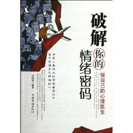 破解你的情緒密碼 破解你的情緒密碼