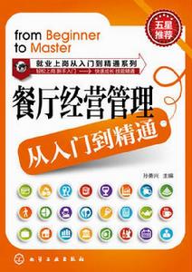 餐廳經營管理從入門到精通 餐廳經營管理從入門到精通