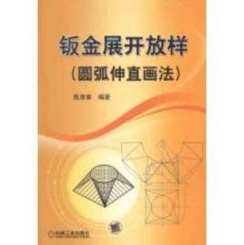 鈑金展開放樣(圓弧伸直畫法) 鈑金展開放樣(圓弧伸直畫法)