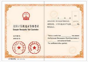 全國計算機速錄等級考試