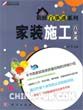 《裝修百事通系列：家裝施工百事通》