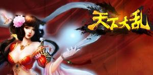 天下大亂[同名網遊]