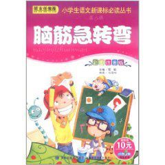 小學生語文新課標必讀叢書:腦筋急轉彎 小學生語文新課標必讀叢書:腦筋急轉彎