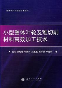 小型整體葉輪及難切削材料高效加工技術 小型整體葉輪及難切削材料高效加工技術