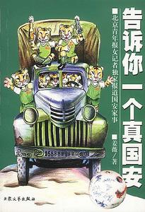 告訴你一個真國安