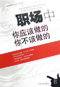 職場中你應該做的你不該做的 職場中你應該做的你不該做的