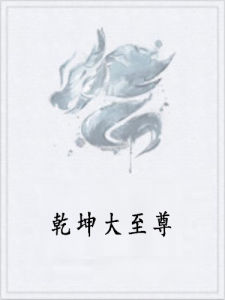 乾坤大至尊 乾坤大至尊