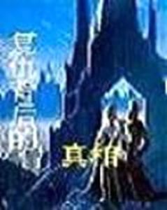 復仇背後的真相 復仇背後的真相