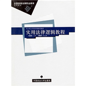 實用法律邏輯教程