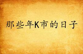 那些年K市的日子 那些年K市的日子