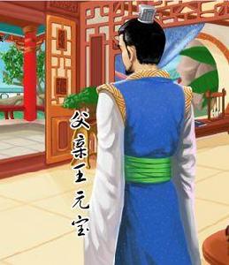 王元寶 王元寶