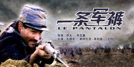 一條軍褲 一條軍褲