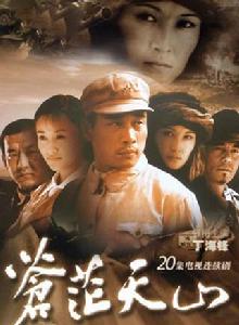 蒼茫天山 蒼茫天山