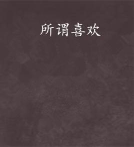 所謂喜歡 所謂喜歡