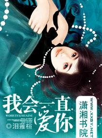 我會一直愛你 我會一直愛你