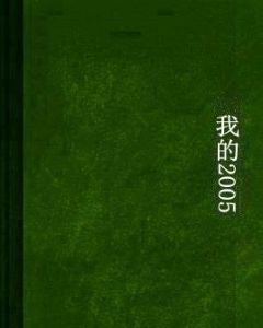 我的2005 我的2005