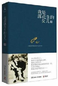 我是落花生的女兒 我是落花生的女兒