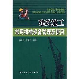 建築施工常用機械設備管理及使用 建築施工常用機械設備管理及使用