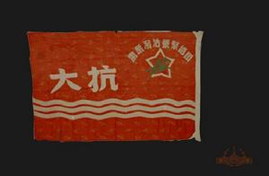 中國人民抗日軍事政治大學校旗 中國人民抗日軍事政治大學校旗