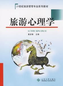 現代旅遊心理學 現代旅遊心理學