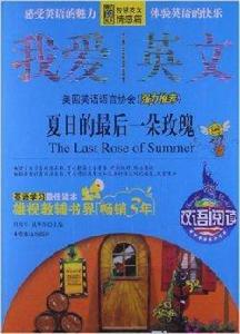 我愛英文:夏日的最後一朵玫瑰 我愛英文:夏日的最後一朵玫瑰