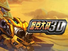 3D坦克大戰 3D坦克大戰