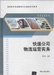 快遞公司物流運營實務 快遞公司物流運營實務