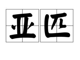 亞匹 亞匹