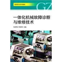 一體化機械故障診斷與維修技術 一體化機械故障診斷與維修技術
