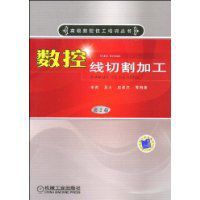 數控線切割加工 數控線切割加工