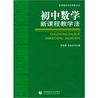 國中數學新課程教學法 國中數學新課程教學法