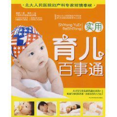 實用育兒百事通 實用育兒百事通