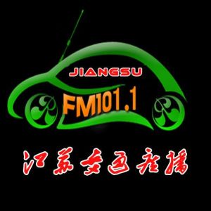 江蘇交通廣播 江蘇交通廣播