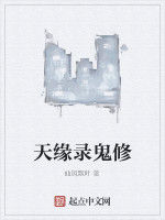 天緣錄鬼修 天緣錄鬼修